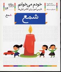 خودم می خوانم فارسی آموز برای کلاس اولی ها (شمع) 14