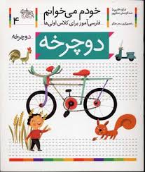 خودم می خوانم فارسی آموز برای کلاس اولی ها (دوچرخه) 4