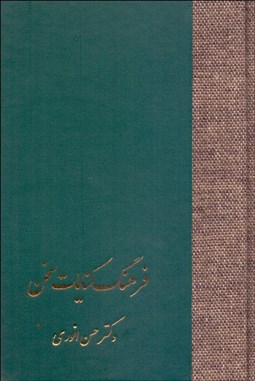 دوره 2 جلدی فرهنگ کنایات سخن (حسن انوری)