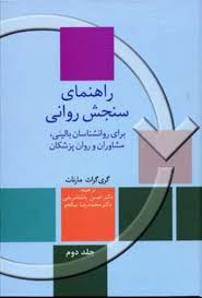 راهنمای سنجش روانی برای روانشناسان بالینی.مشاوران و روان پزشکان دوره 2 جلدی (گری گراث . مارنات)