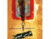 فارسی عمومی درسنامه دانشگاهی (محمود فتوحی ، حبیب الله عباسی)