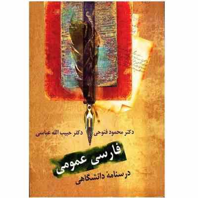 فارسی عمومی درسنامه دانشگاهی (محمود فتوحی ، حبیب الله عباسی)
