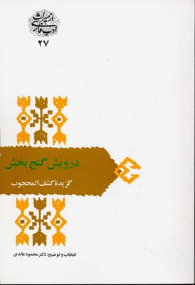 از میراث ادب فارسی : درویش گنج بخش : گزیده کشف المحجوب ( محمود عابدی )