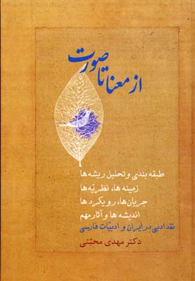 از معنا تا صورت دوره 2 جلدی (مهدی محبتی)