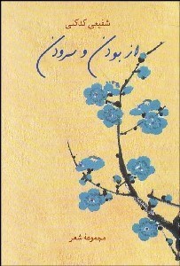 از بودن و سرودن (محمد رضا شفیعی کدکنی)