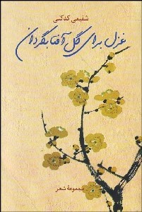 غزل برای گل آفتابگردان (محمدرضا شفیعی کدکنی)