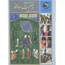 365 روز در صحبت حافظ (حسین محی الدین الهی قمشه ای)