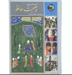 365 روز در صحبت حافظ (حسین محی الدین الهی قمشه ای)
