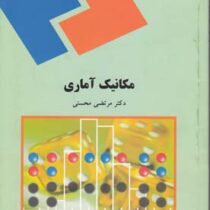 مکانیک آماری رشته فیزیک (مرتضی محسنی)