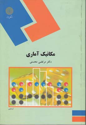 مکانیک آماری رشته فیزیک (مرتضی محسنی)