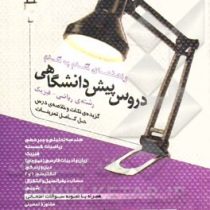 منتشران دروس پیش دانشگاهی رشته ی ریاضی-فیزیک 96-95