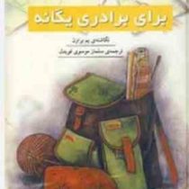 کتاب کوچک عشق برای برادری یگانه(پم براون.سلماز موسوی قویدل)