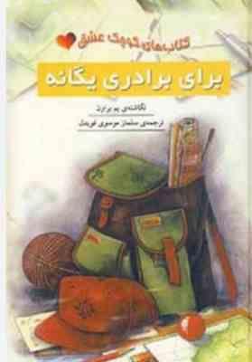 کتاب کوچک عشق برای برادری یگانه(پم براون.سلماز موسوی قویدل)
