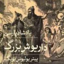 پادشاه پارسی:داریوش بزرگ(پیتریولیوس یونگ.داود منشی زاده)