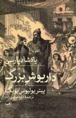 پادشاه پارسی:داریوش بزرگ(پیتریولیوس یونگ.داود منشی زاده)