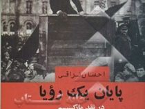 پایان یک رویا (احسان نراقی)