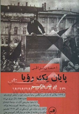پایان یک رویا (احسان نراقی)