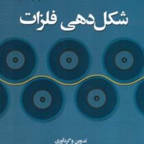 شکل دهی فلزات (دکتر سید مجتبی زبرجد)