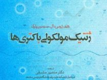ژنتیک مولکولی باکتری ها(ژرمی دال سیمون پارک.دکتر منصور مشرقی)