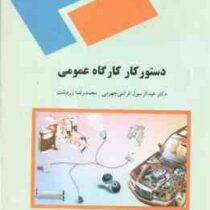 دستورکار کارگاه عمومی(دکتر عبد الرسول قرائتی جهرمی/محمد رضا زردشت)
