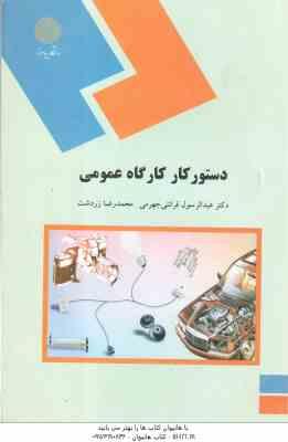دستورکار کارگاه عمومی(دکتر عبد الرسول قرائتی جهرمی/محمد رضا زردشت)