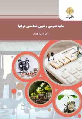 مالیه عمومی و تعیین خط مشی دولتها(جمشید پژوهان)