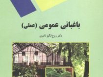 باغبانی عمومی : عملی (روح انگیز نادری)