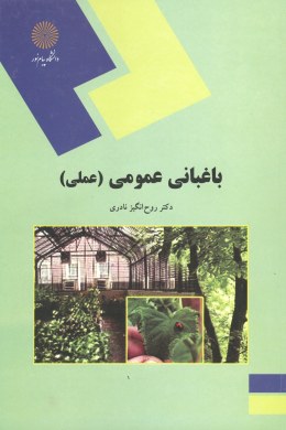 باغبانی عمومی : عملی (روح انگیز نادری)