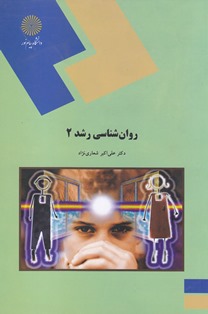 روان شناسی رشد2 (علی اکبر شعاری نژاد)