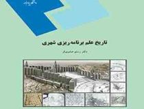 تاریخ علم برنامه ریزی شهری (رستم صابری فر)