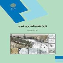 تاریخ علم برنامه ریزی شهری (رستم صابری فر)