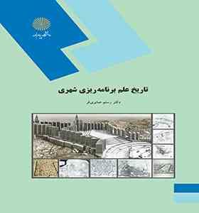 تاریخ علم برنامه ریزی شهری (رستم صابری فر)