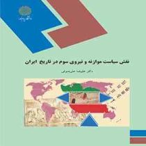 نقش سیاست موازنه و نیروی سوم در تاریخ ایران ( علیرضا علی صوفی )