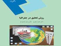 روش تحقیق در جغرافیا : نظری (مجید جاوری . رستم صابری فر)