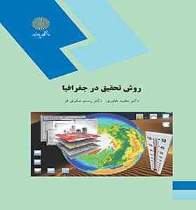 روش تحقیق در جغرافیا : نظری (مجید جاوری . رستم صابری فر)