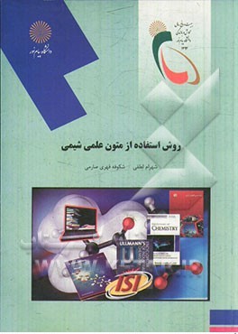 روش استفاده از متون علمی شیمی (شهرام لطفی و شکوفه قهری صارمی)