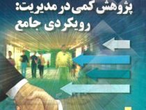 روش شناسی پژوهش کمی در مدیریت : رویکردی جامع (حسن دانایی فر . سید مهدی الوانی . عادل آذر)