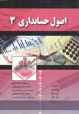 اصول حسابداری 3 (ویگانت.کی سو.کی مل . ایرج نوروش . بیتا مشایخی)
