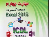مهارت چهارم صحفه گسترده اکسل 2016 تمام رنگی (سید علی موسوی . مجید سبزعلی گل)