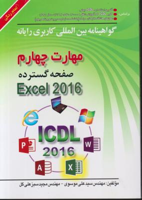 مهارت چهارم صحفه گسترده اکسل 2016 تمام رنگی (سید علی موسوی . مجید سبزعلی گل)