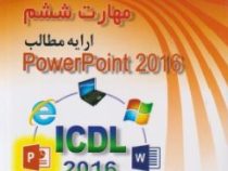 مهارت ششم ارایه مطالب پاورپوینت 2016 تمام رنگی (سید علی موسوی . مجید سبزعلی گل)