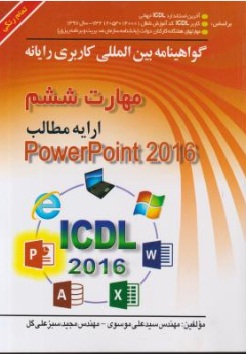 مهارت ششم ارایه مطالب پاورپوینت 2016 تمام رنگی (سید علی موسوی . مجید سبزعلی گل)