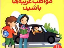 مواظب غریبه ها باشید! (گروه نویسندگان چینینگ.هایده کروبی)