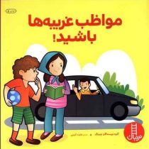 مواظب غریبه ها باشید! (گروه نویسندگان چینینگ.هایده کروبی)