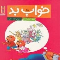 خواب بد (استن و جن برنستین.هایده کروبی)
