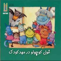 غول کوچولو در مهد کودک (ویرجینیا مولر.هستی سعادت)