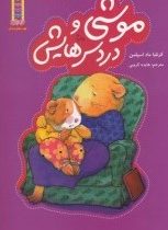 موشی و دردسرهایش (کرنلیا ماد اسپلمن.هایده کروبی)