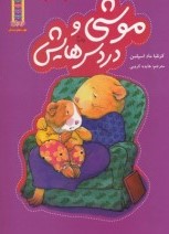موشی و دردسرهایش (کرنلیا ماد اسپلمن.هایده کروبی)