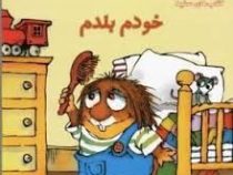 خودم بلدم (مرسر مایر.مرسر مایر)