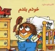 خودم بلدم (مرسر مایر.مرسر مایر)